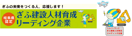 ぎふ建設人材育成リーディング企業